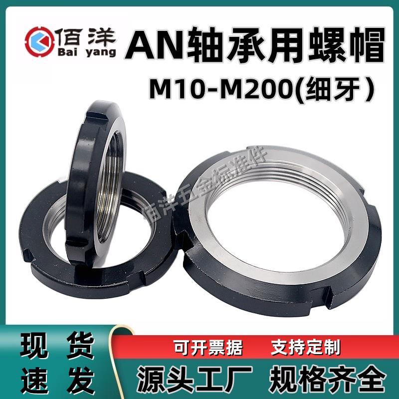 AN轴承用圆螺母 AW垫片四槽止退锁紧圆螺帽M10M12M15M17-M100细牙