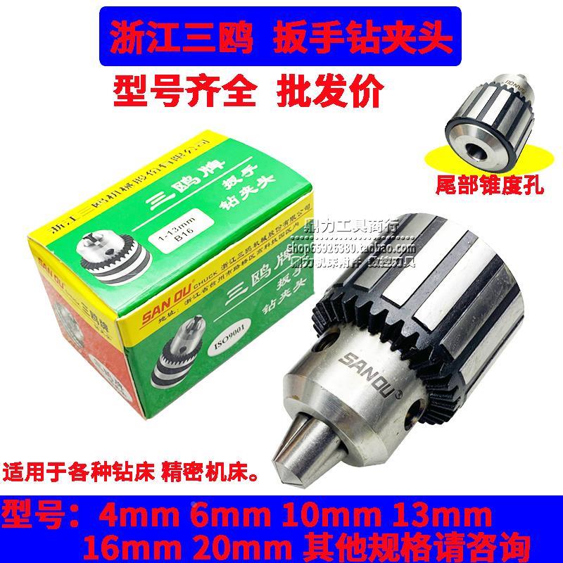 三鸥SANOU扳手钻夹头台钻夹头电动工具钻夹头1-13 3-16 1-16 5-20