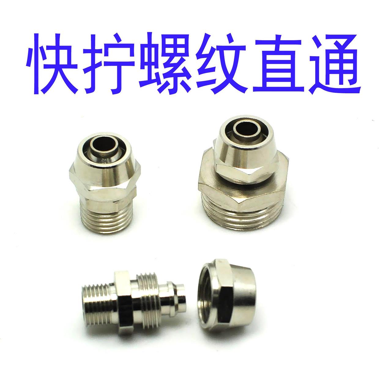 气动快拧接头PC8-01-02-03-04带螺帽锁紧锁母直通接头油管气嘴