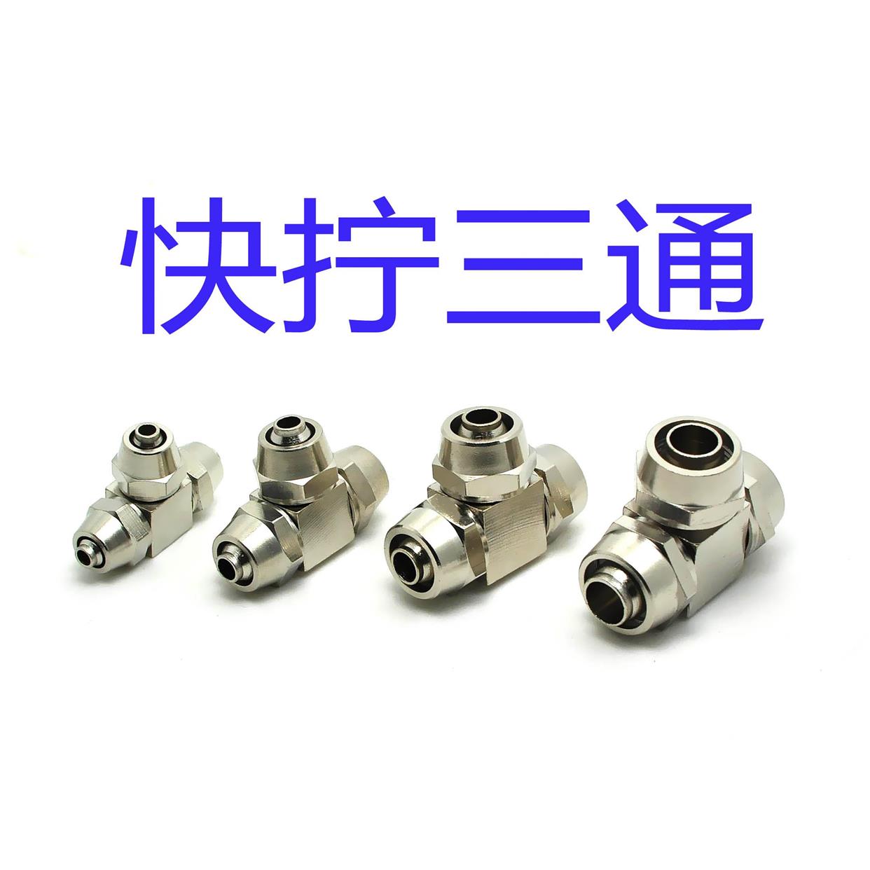气管接头快拧三通接头PE 4 6 8 10 12螺帽锁紧锁母接头宝塔接头
