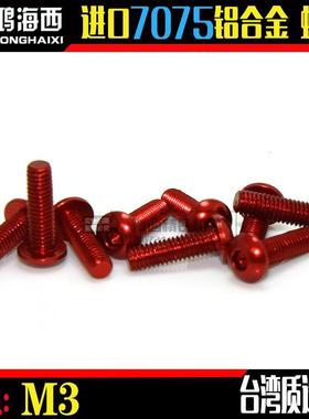 ZDA/正大出品台湾进口7075铝合金半圆头内六角螺丝钉 深红色 M3