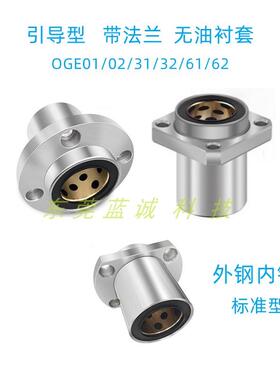 引导型无油衬套OGE01/02/31/32/61/62带法兰外钢内铜自润滑轴承