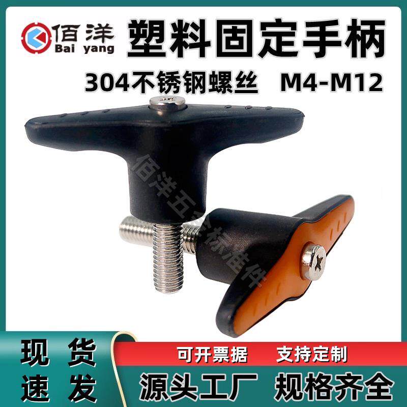 304不锈钢塑料可调位把手螺丝手拧调节T型紧定固定手柄M5M6M8M10M