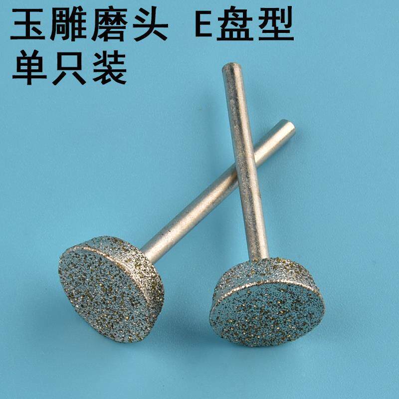 玉雕磨头E针倒梯形雕刻翡翠玉石原石开窗文玩打磨抛光金刚砂工具