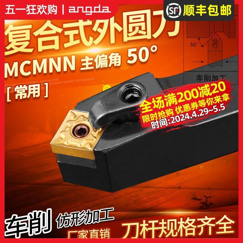 数控刀杆MCMNN车床刀具车刀杆50度复合外圆车刀菱形刀片倒角刀杆
