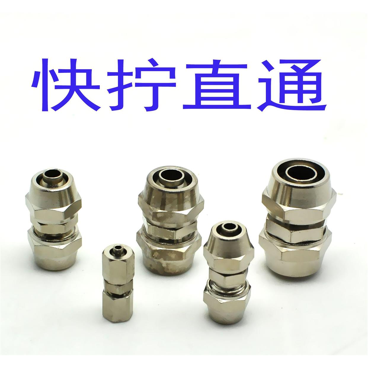 气动快拧接头PU4 6 8 10 12 16带螺帽锁母直通接头宝塔油管接头