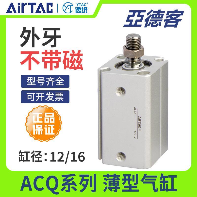 亚德客小型气动薄型气缸ACQ12/16X5/10/15/20/25/30/35-40X50/60B