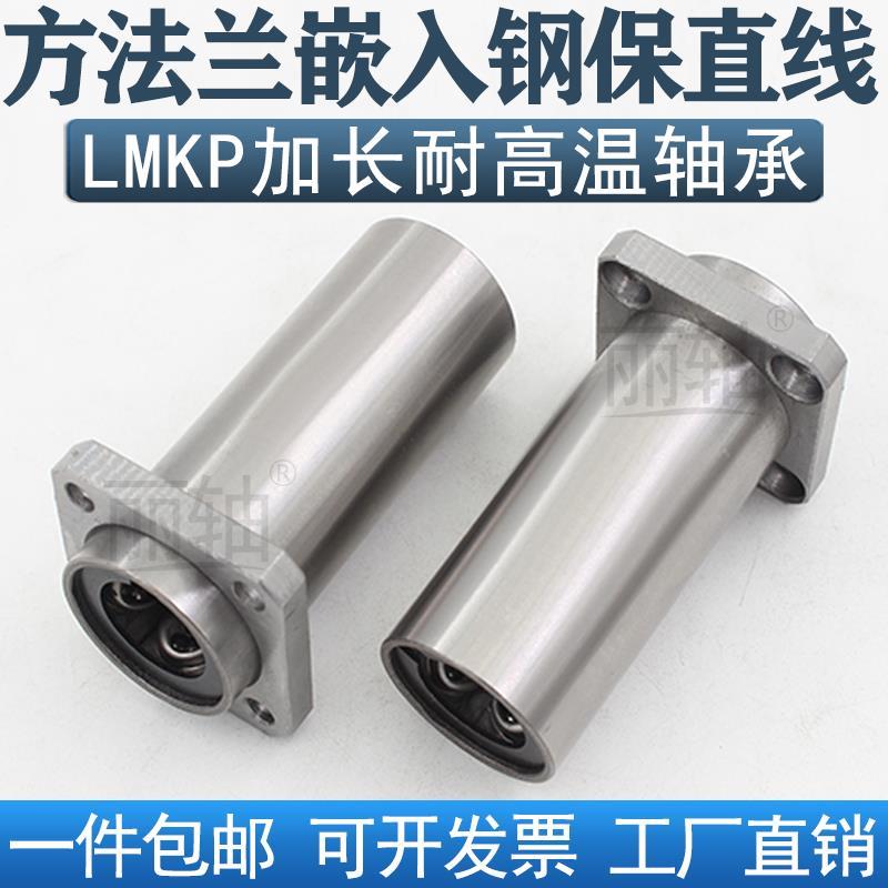 嵌入式钢保方法兰直线轴承LMKP10 12 16 20 25 30 35 4050LUU加长