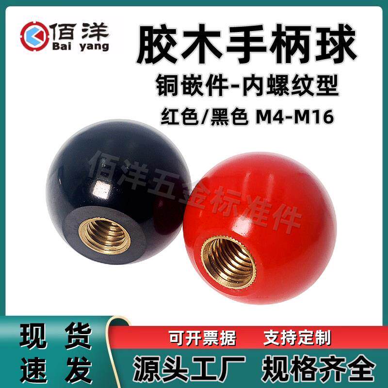红黑色手柄球胶木球形捏手机床手轮手柄铜芯内螺纹圆形握柄M4-M16