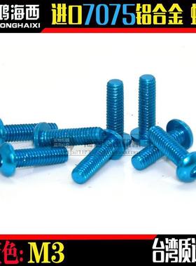 ZDA/正大出品台湾进口7075铝合金半圆头内六角螺丝钉 浅蓝色 M3