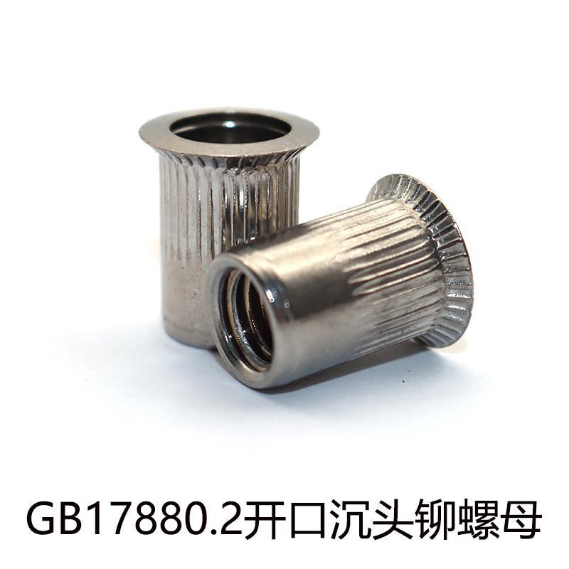 GB17880.2开口大沉头铆螺母304不锈钢碳钢蓝白锌通孔竖条纹M3~M12