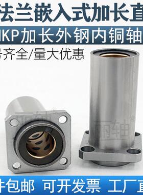 无油衬套嵌入式方法兰型固定组件直线轴承LMKP16 25 30 40LUU铜套