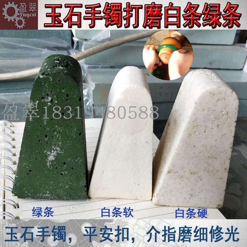 玉石打磨抛光工具手工磨光玛瑙翡翠手镯玉扣表面磨细修光白条绿条