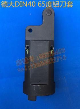 原装正品德大deta全铝刀套DIN40 65度链条式刀库刀杯J金属直刀套