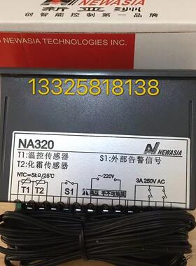 新亚洲温控器NA320 220V冷库冷柜 制冷化霜 温度控制器