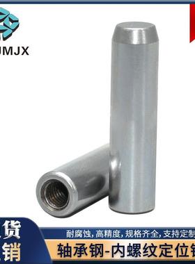MSTM圆柱销SUJ2销钉定位销XLTM加硬淬火带拉拔一端内螺纹实心固定