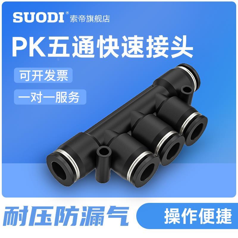 气动元件气动快速接头PK4 PK6 PK8\五通PK10PK12塑料接头五孔五口