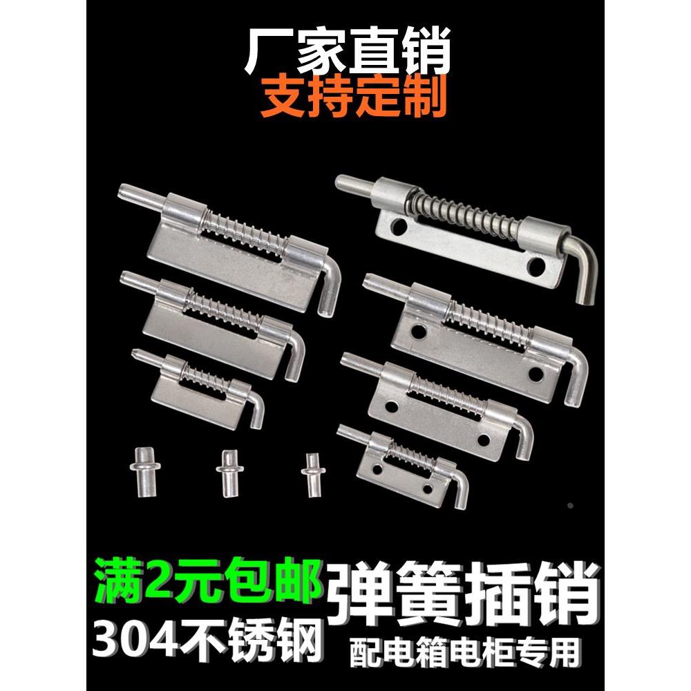 不锈钢304弹簧插销配电柜箱插销柜门弹簧铰链门轴cl225插销铰链