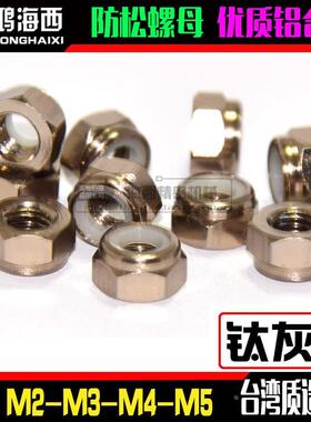 钛灰色M2M3M4M5进口彩色铝合金防止松止退自锁紧螺母CNC加工螺帽