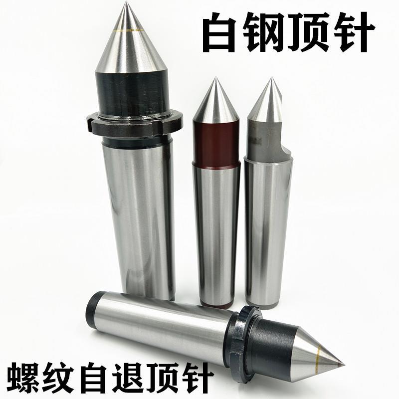 外圆磨床合金固定白钢螺纹自退顶针莫氏2 3 4 5 6号尾座顶针