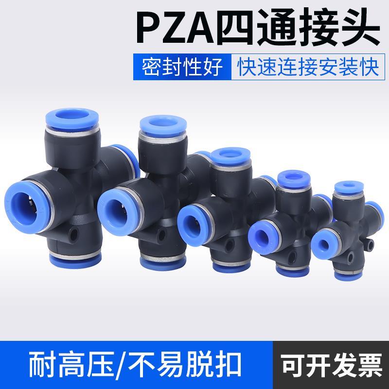 气动气管四通接头PZA8 塑料十字四通管接头PZA4 PZA6 PZA10 PZA12