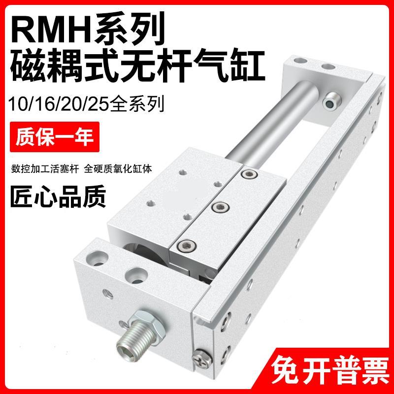 磁偶式无杆气缸RMH 10/16/20/25X100X200X300X500S带导轨滑轨气缸