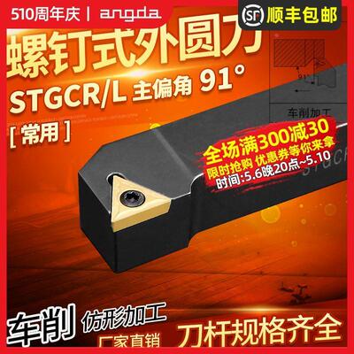 精车 数控车床刀具车刀杆90度外圆刀杆STGCR三角刀片圆车刀机架刀