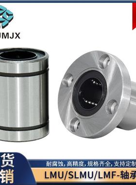 直线轴承单衬支架滑动轴承座轴套线性滚珠固定座衬套LMU/SLMU/LMF