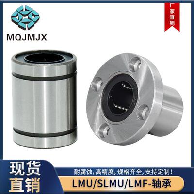 直线轴承单衬支架滑动轴承座轴套线性滚珠固定座衬套LMU/SLMU/LMF