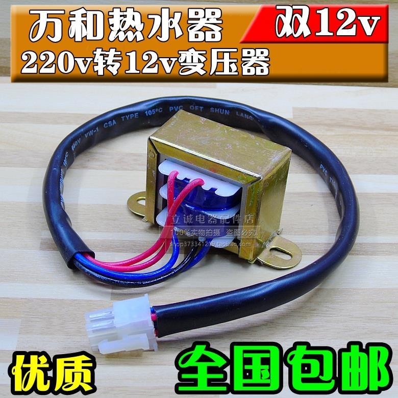 包邮万和热水器变压器220v转12vDKG2DKG3点火器专用变压器 双12V