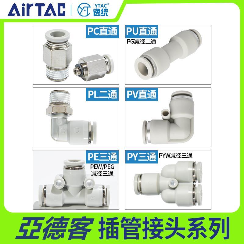 亚德客快速PU4接头PV气动6三通PE8PY10/12螺纹直通PC802弯头PL601