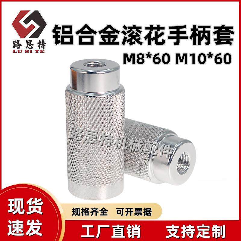 铝合金长手柄套机床手轮滚花把手网纹手柄杆握柄捏手M8*60 M10*60
