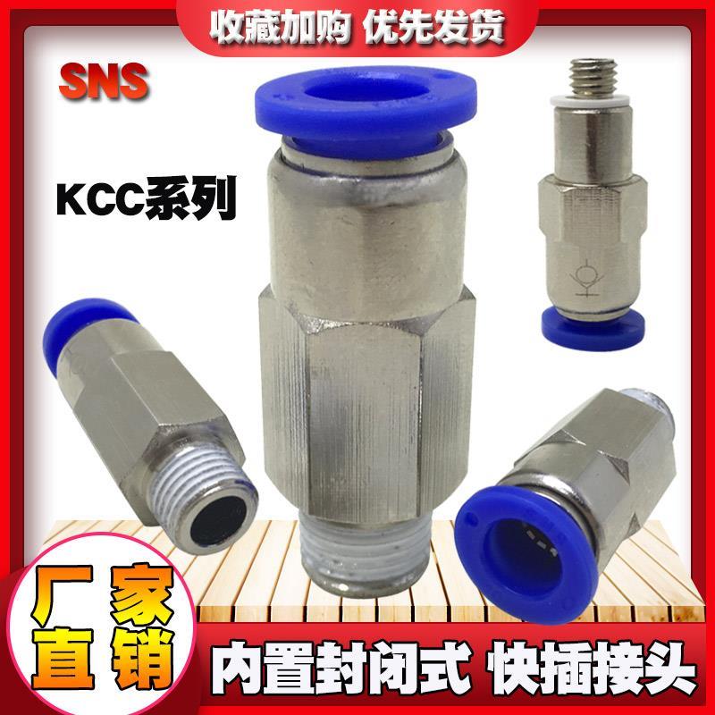 SNS神驰气动KCC8-02气管快速插4-M5气动铜螺纹直通内置封闭式接头
