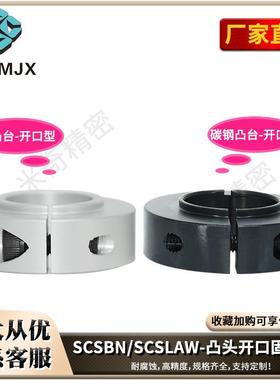 SCSBN凸头固定环开口轴承带台阶光轴夹紧环SCSLAW止推环轴套SCSBR