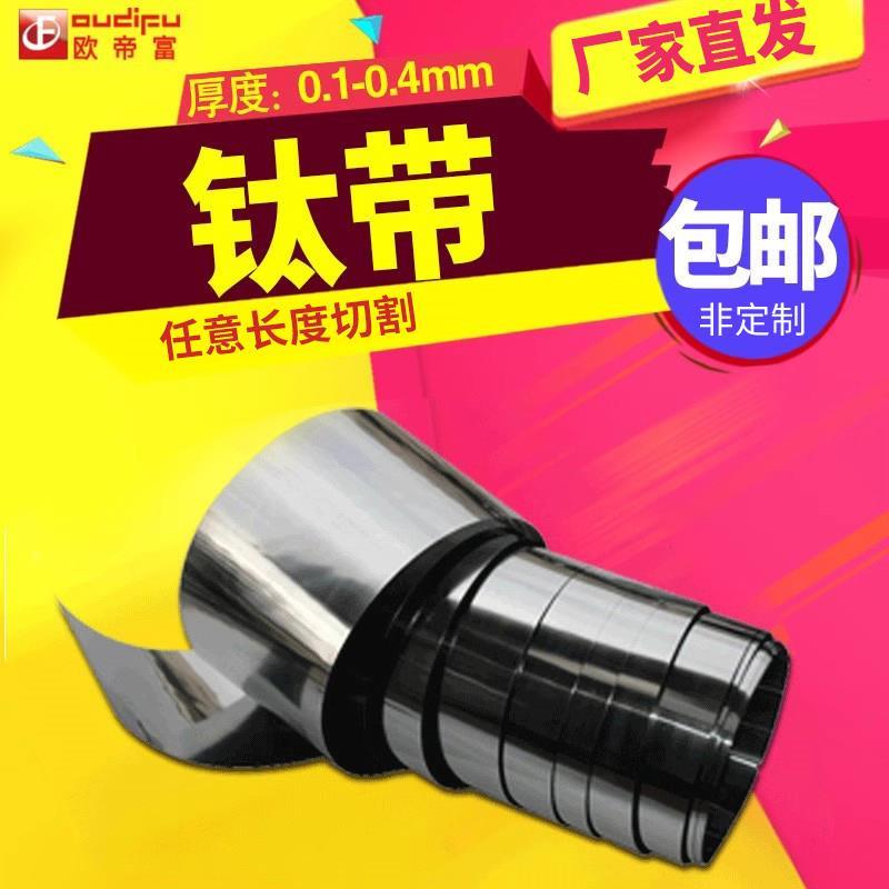 欧帝富 钛带钛箔钛皮钛片钛卷 厚0.1 0.2 0.3 0.4 0.5mm