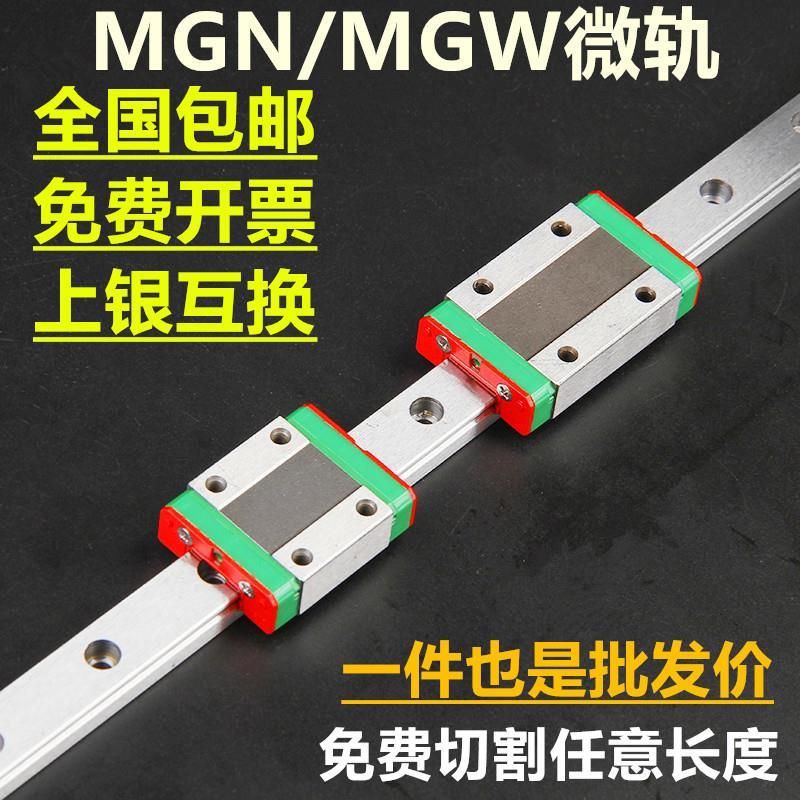 微轨微型直线导轨滑块滑轨MGN/MGW/7C/9C/12C/15C/7H/9H/12H/15H