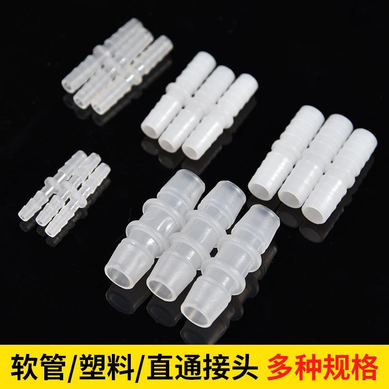 塑料直通 管件对接 塑料 接头 软管连接4mm6/8/10/12/14mm 直接头