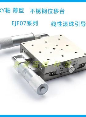 XY轴薄型不锈钢位移台EJF07-40/60/80/100线性滚珠引导式滑台平台
