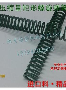 矩形螺旋弹簧 SWY超大压缩量模具弹簧 SWOSC-V淡绿扁弹 盘起标准