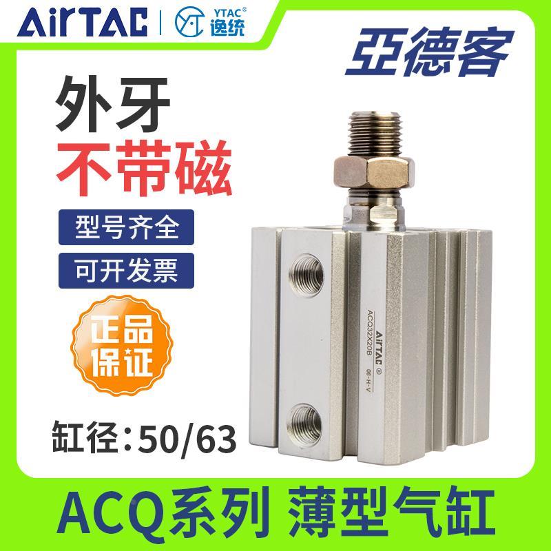 亚德客小型气动薄型气缸ACQ50/63X25/30/40X50/75/100/120/125B