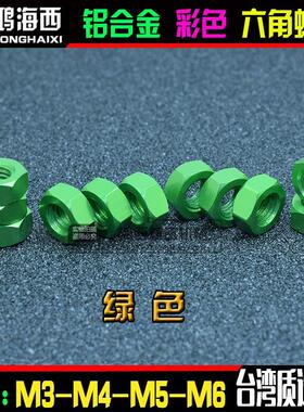 M3 M4 M5 M6正大6061铝合金彩色六角螺母锁紧彩色螺帽 绿色