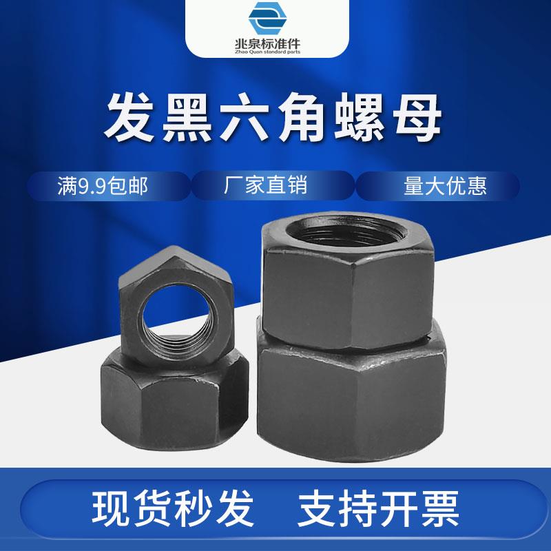8.8级发黑六角螺母大全高强度螺帽GB6170螺丝帽淬黑M6M8M10M12M16