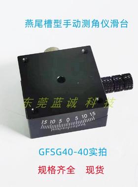 测角仪滑台GFSG25-35 40-40 60-35 80-100手动燕尾槽型单轴位移台