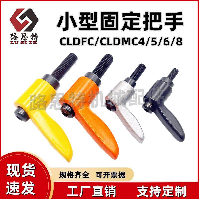 短型可调位紧定锁紧手柄 锌合金小型固定把手 CLDFC/CLDMC4/5/6/8