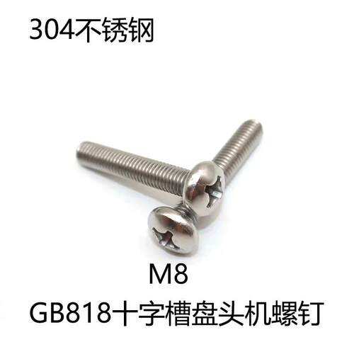 GB818十字槽盘头机螺钉304不锈钢扁头DIN7985圆头机械螺丝钉M8