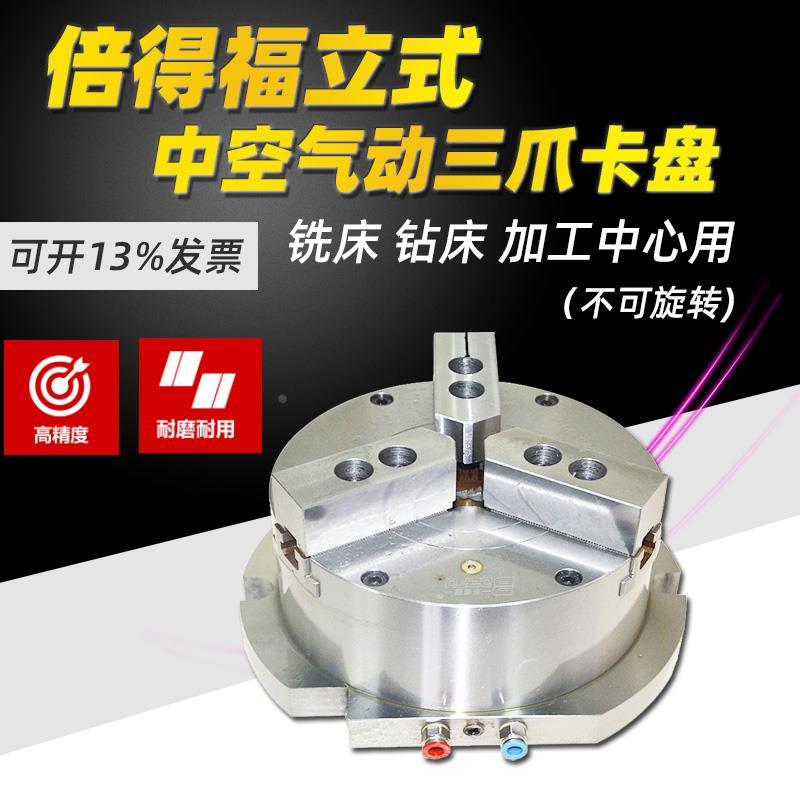 倍得福立式中空气动液压三爪卡盘 钻床 加工中心用 钢体