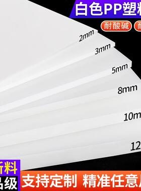 白色防水pp板加工定制食品级猪肉台硬塑料板隔板pe板材料绝缘胶板