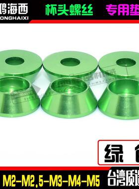 M2M2.5M3M4M5台湾进口彩色铝合金圆柱杯头内六角螺丝垫片垫圈绿色
