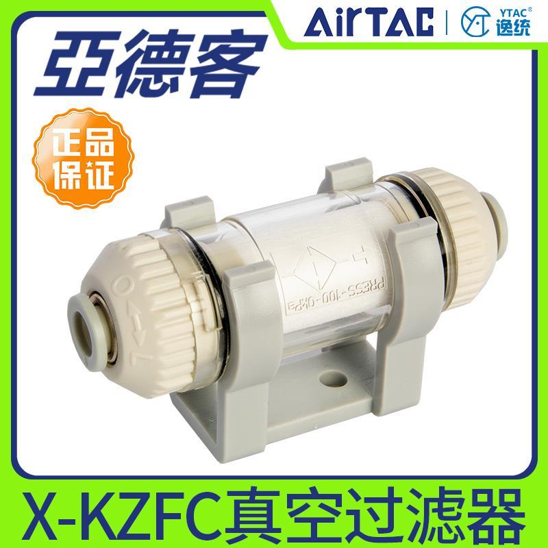 原装亚德客真空过滤器X-KZFC10006B X-KZFC20008B KZFC20006B ATC