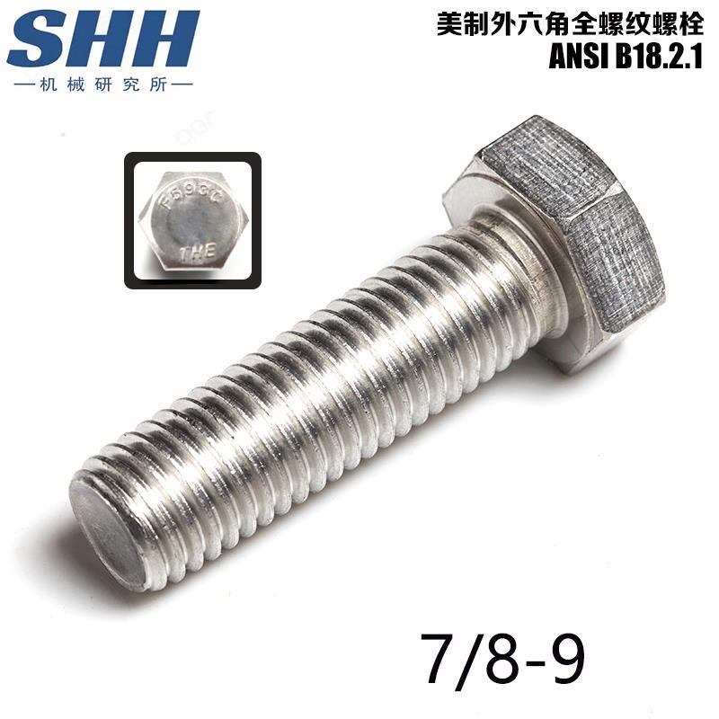 东明美制外六角螺钉7/8-9UNC美标F593C螺栓304不锈钢ANSIB18.2.1